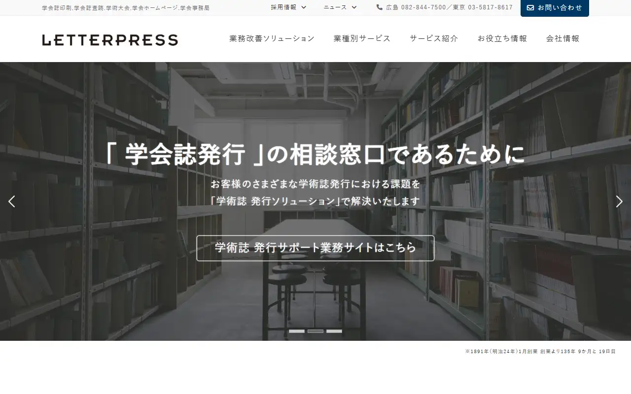 レタープレス株式会社の公式サイトの画面(PC)