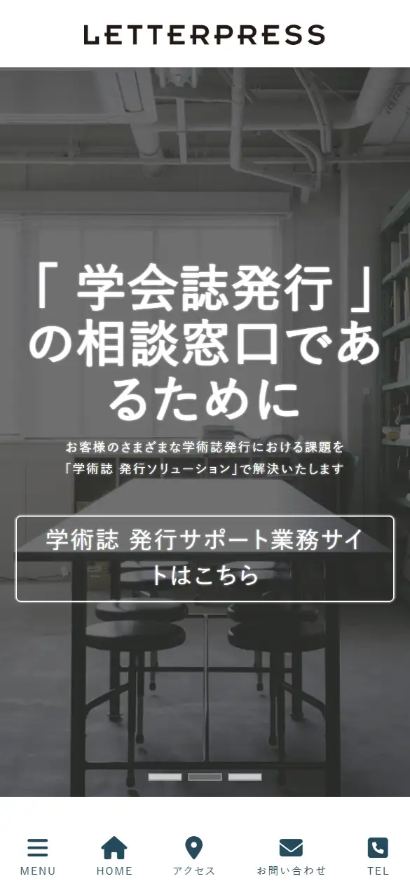 レタープレス株式会社の公式サイトの画面(スマートフォン)