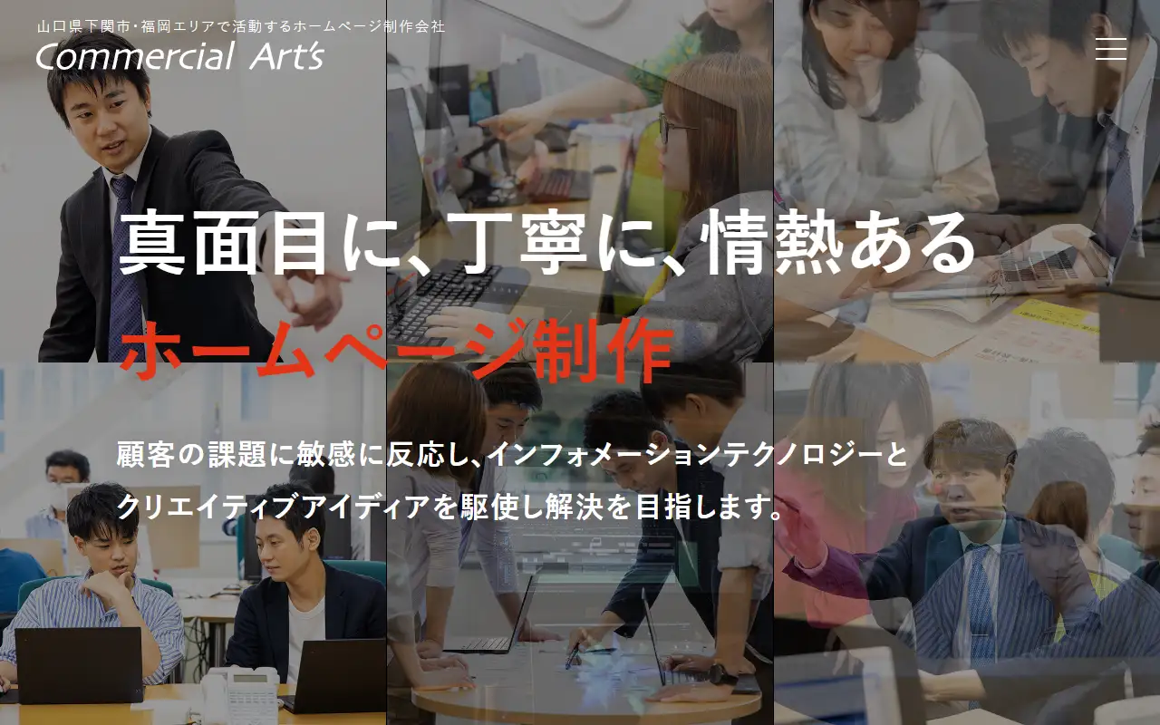 株式会社コマーシャルアーツの公式サイトの画面(PC)