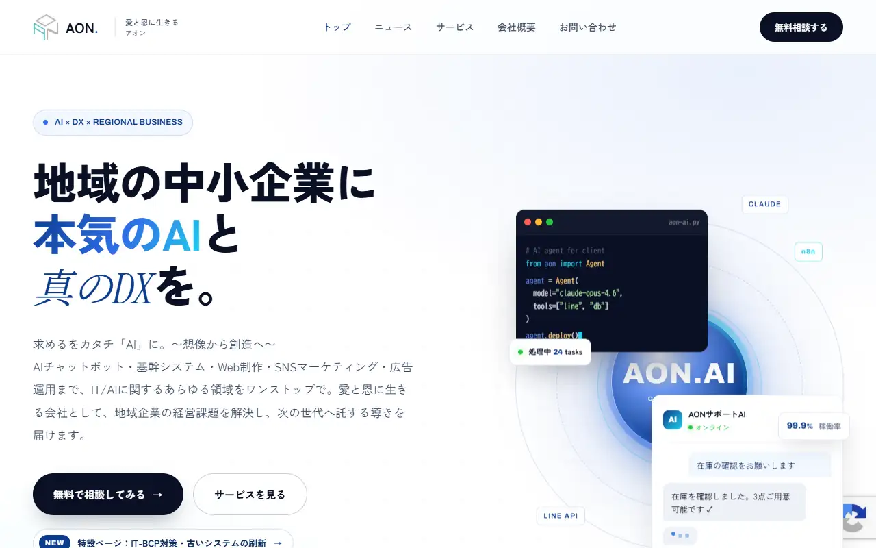 株式会社アオンの公式サイトの画面(PC)