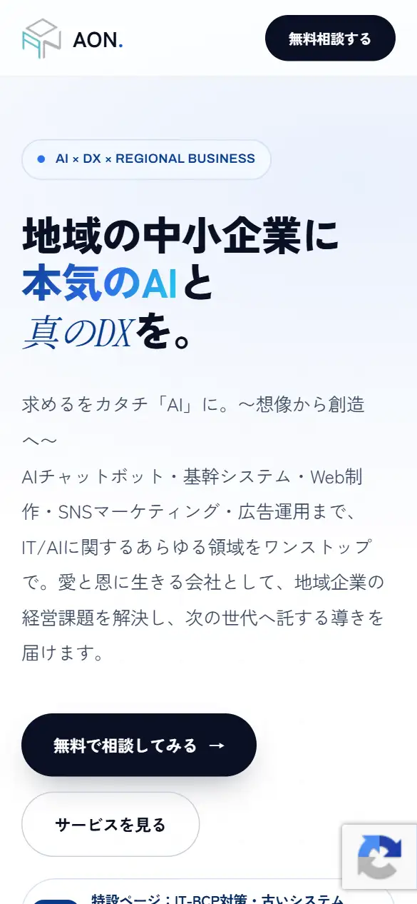 株式会社アオンの公式サイトの画面(スマートフォン)