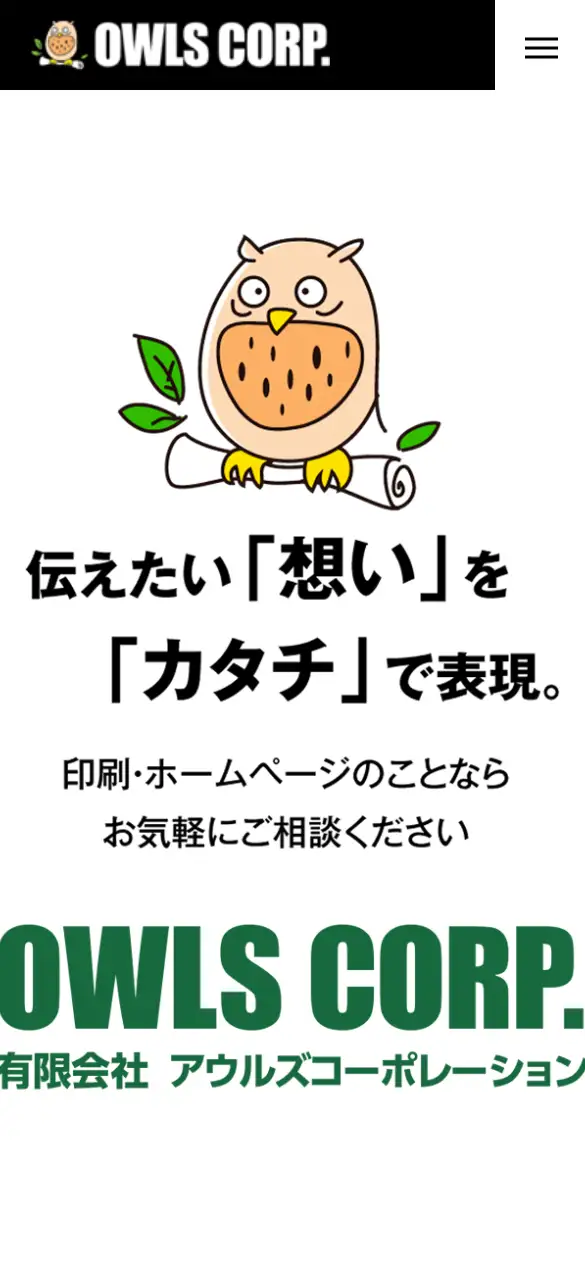 有限会社アウルズコーポレーションの公式サイトの画面(スマートフォン)