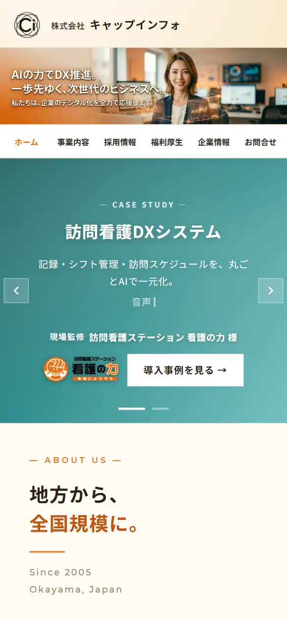 株式会社キャップインフォの公式サイトの画面(スマートフォン)