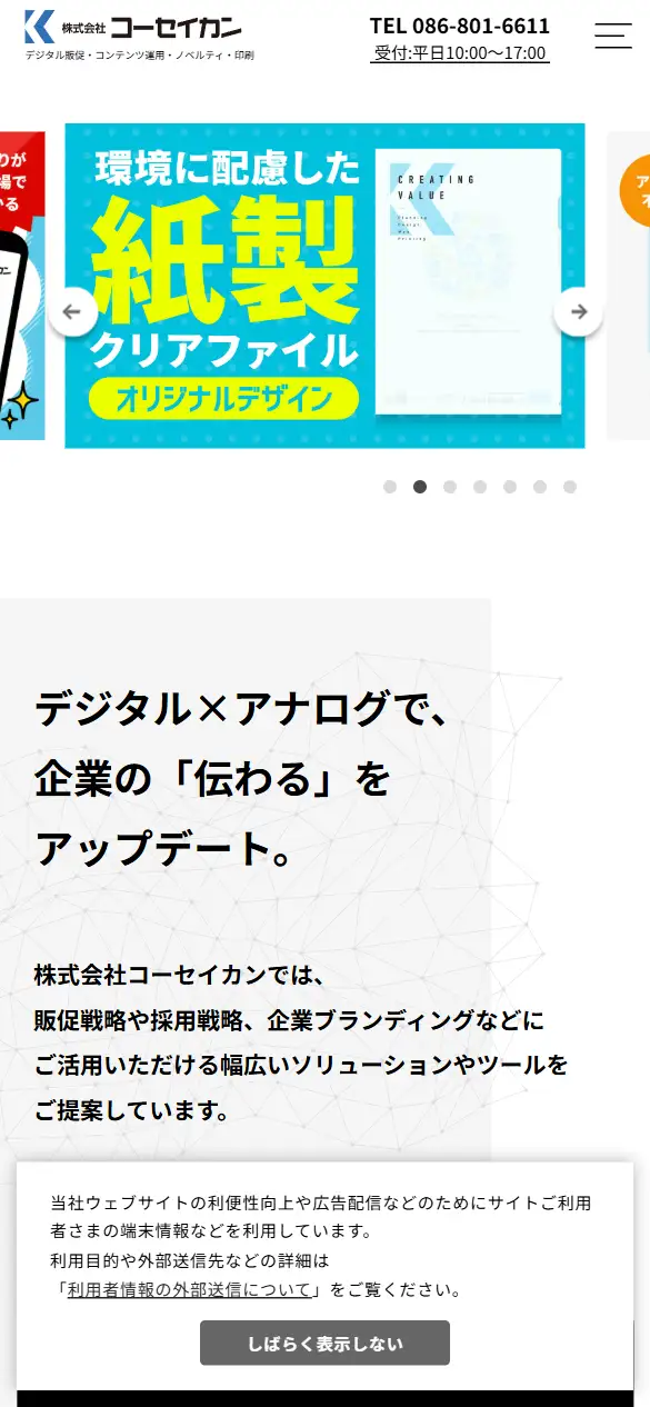 株式会社コーセイカンの公式サイトの画面(スマートフォン)