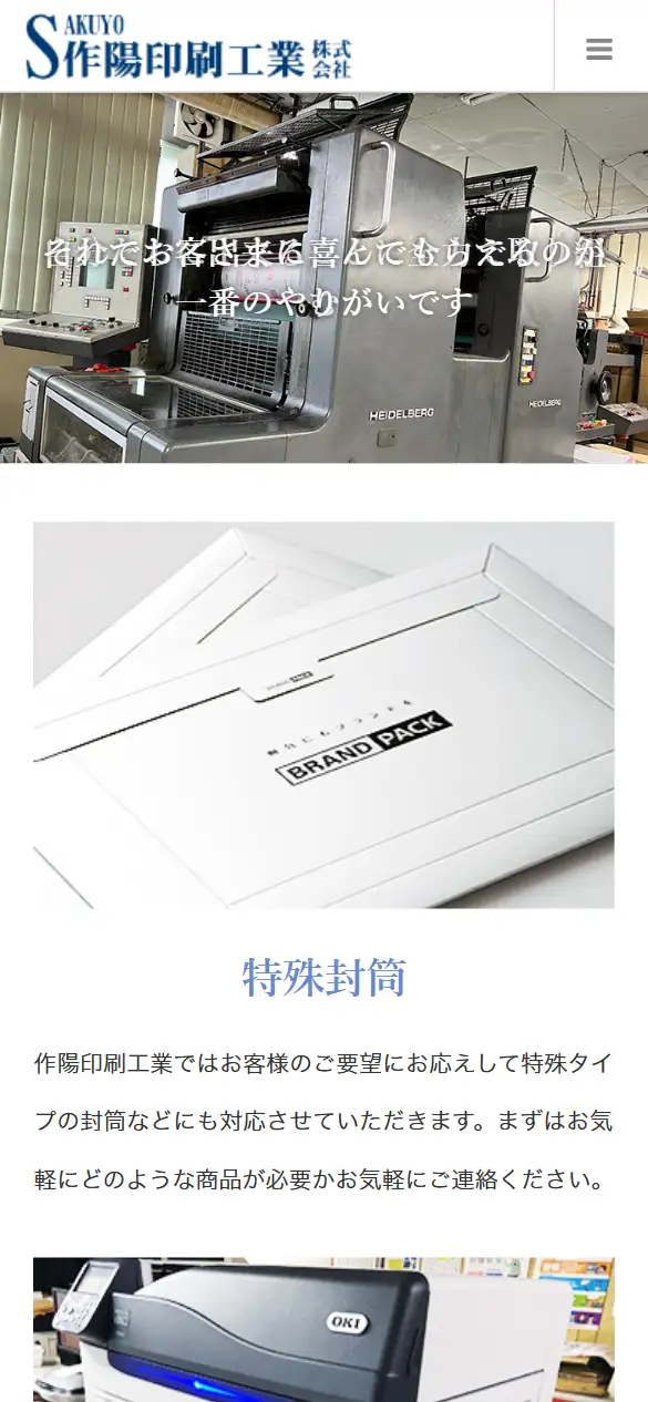 作陽印刷工業株式会社の公式サイトの画面(スマートフォン)