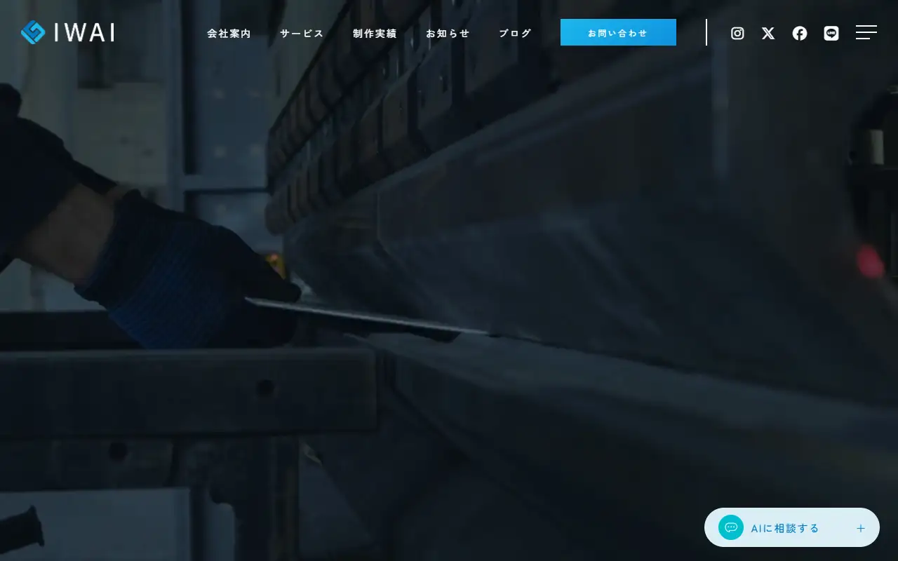IWAI制作所の公式サイトの画面(PC)