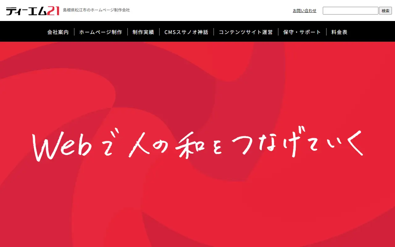 株式会社ティーエム21の公式サイトの画面(PC)