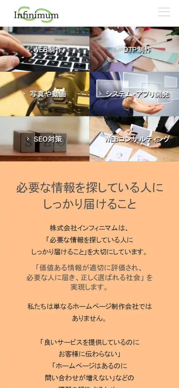 株式会社インフィニマムの公式サイトの画面(スマートフォン)