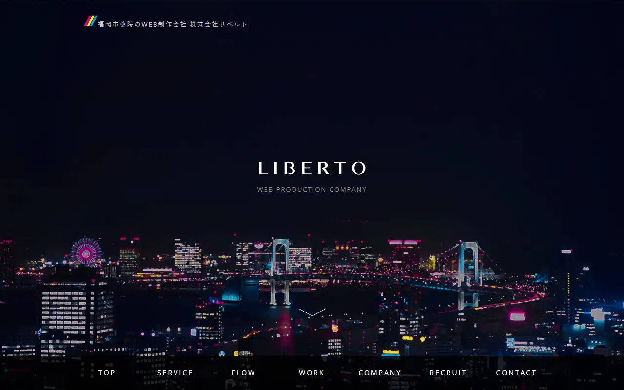 株式会社リベルトの公式サイトの画面(PC)