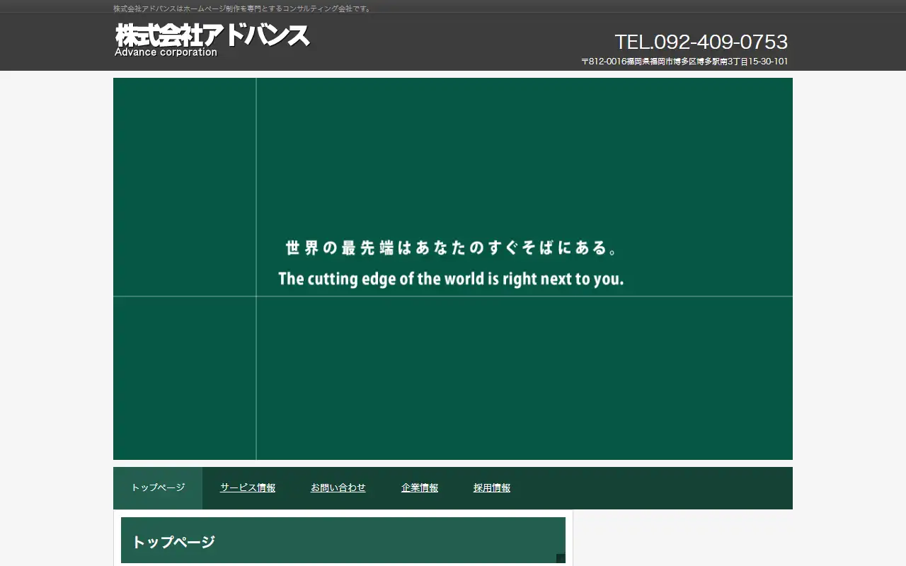株式会社アドバンスの公式サイトの画面(PC)