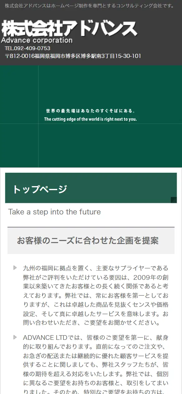 株式会社アドバンスの公式サイトの画面(スマートフォン)