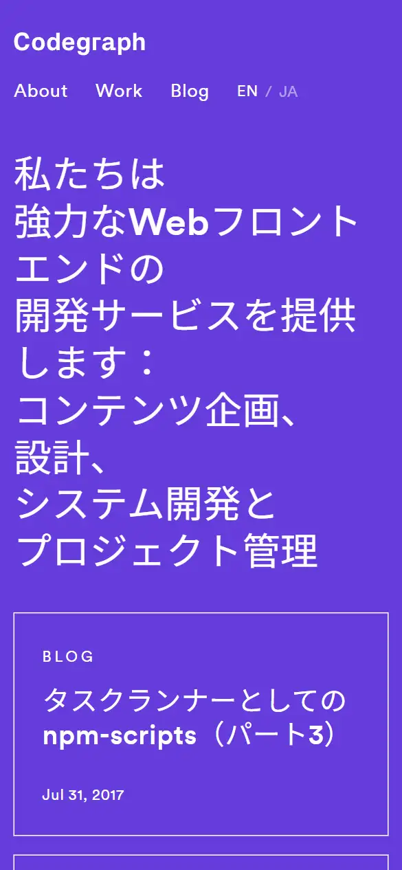 株式会社コードグラフの公式サイトの画面(スマートフォン)