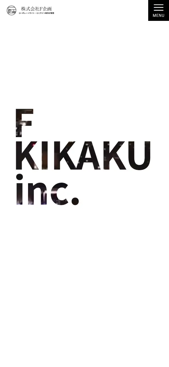 株式会社F企画の公式サイトの画面(スマートフォン)