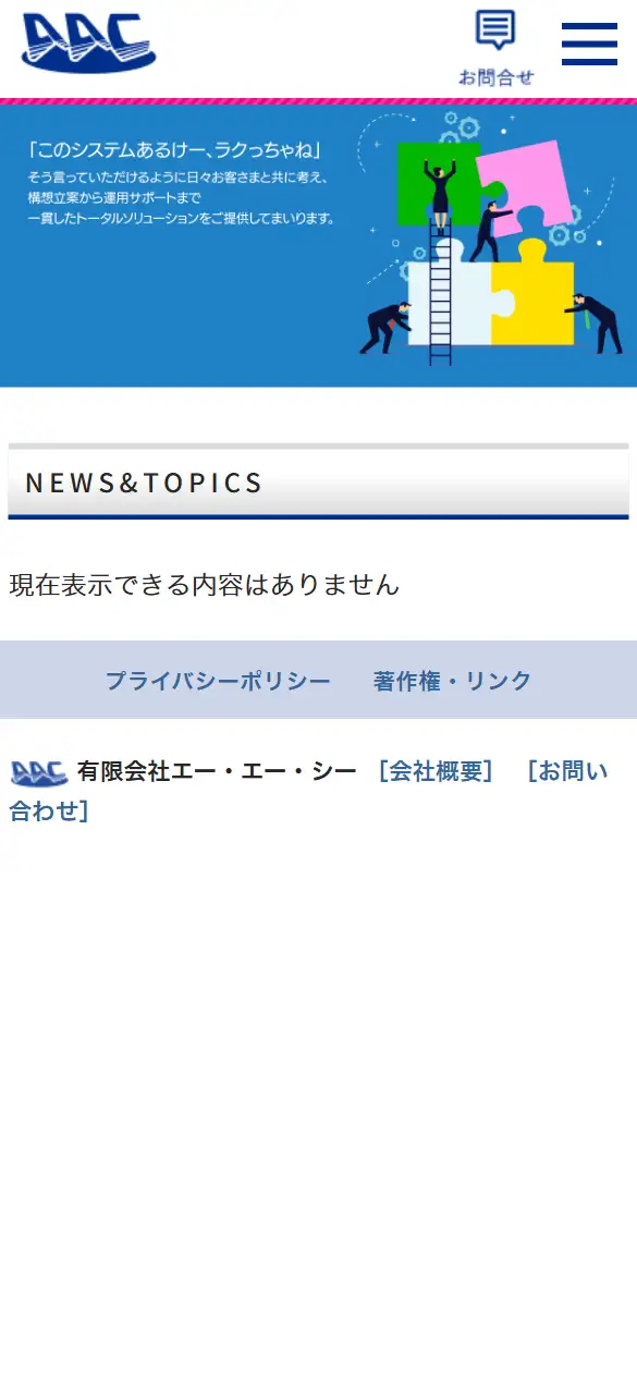 有限会社エー・エー・シーの公式サイトの画面(スマートフォン)