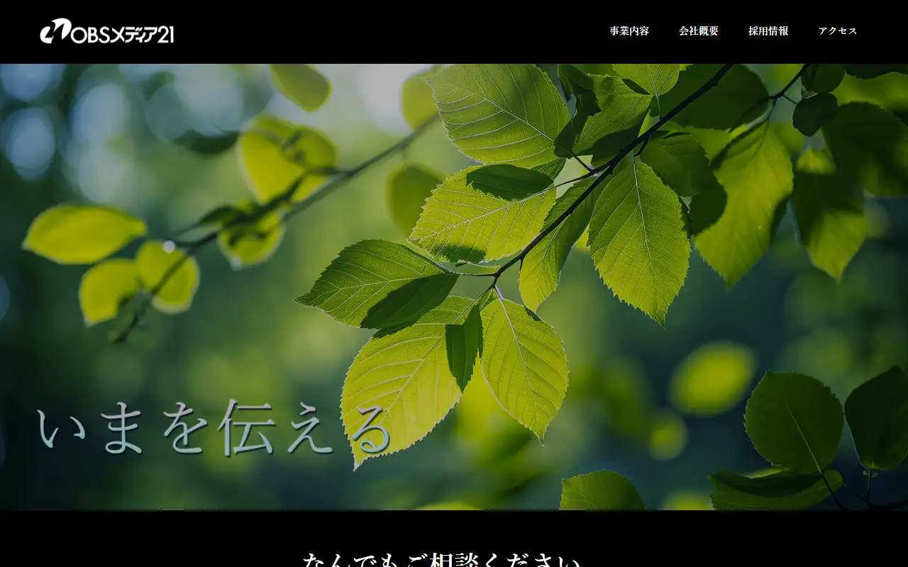 株式会社OBSメディア21の公式サイトの画面(PC)