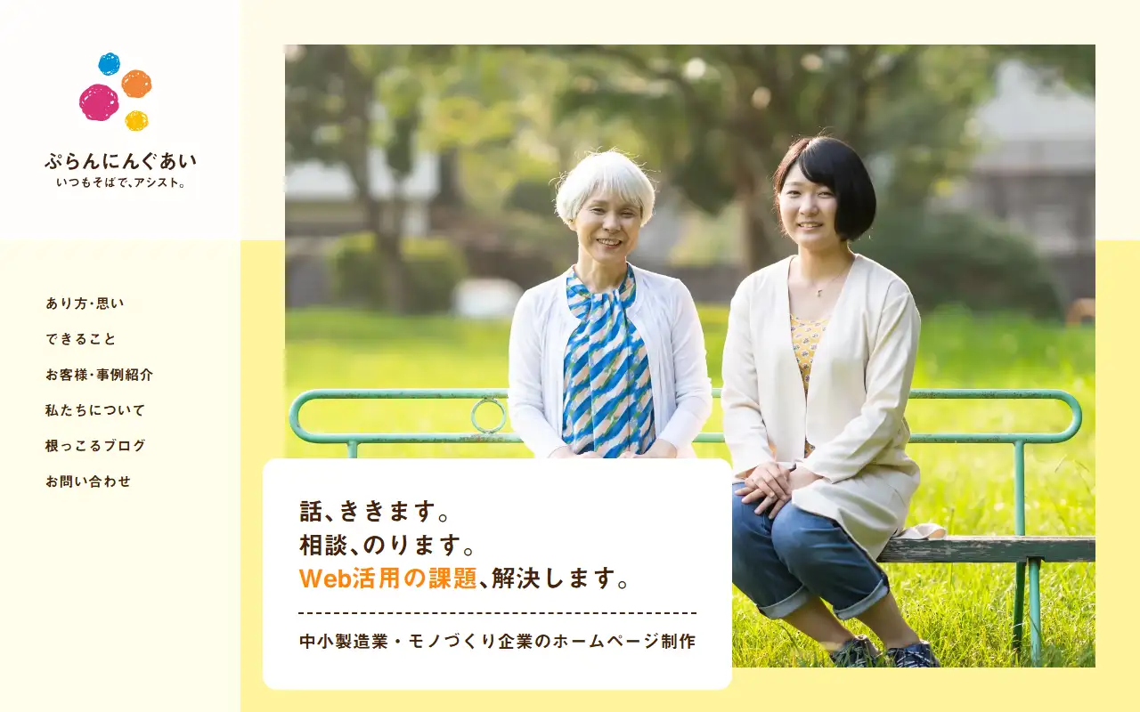 株式会社ぷらんにんぐあいの公式サイトの画面(PC)