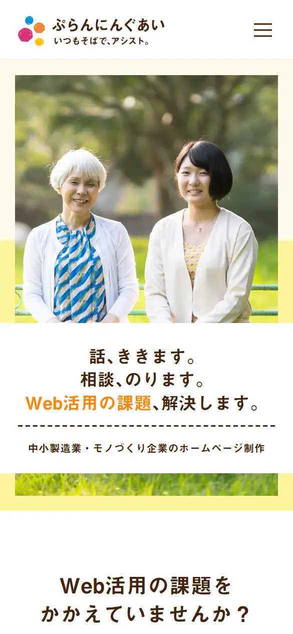 株式会社ぷらんにんぐあいの公式サイトの画面(スマートフォン)