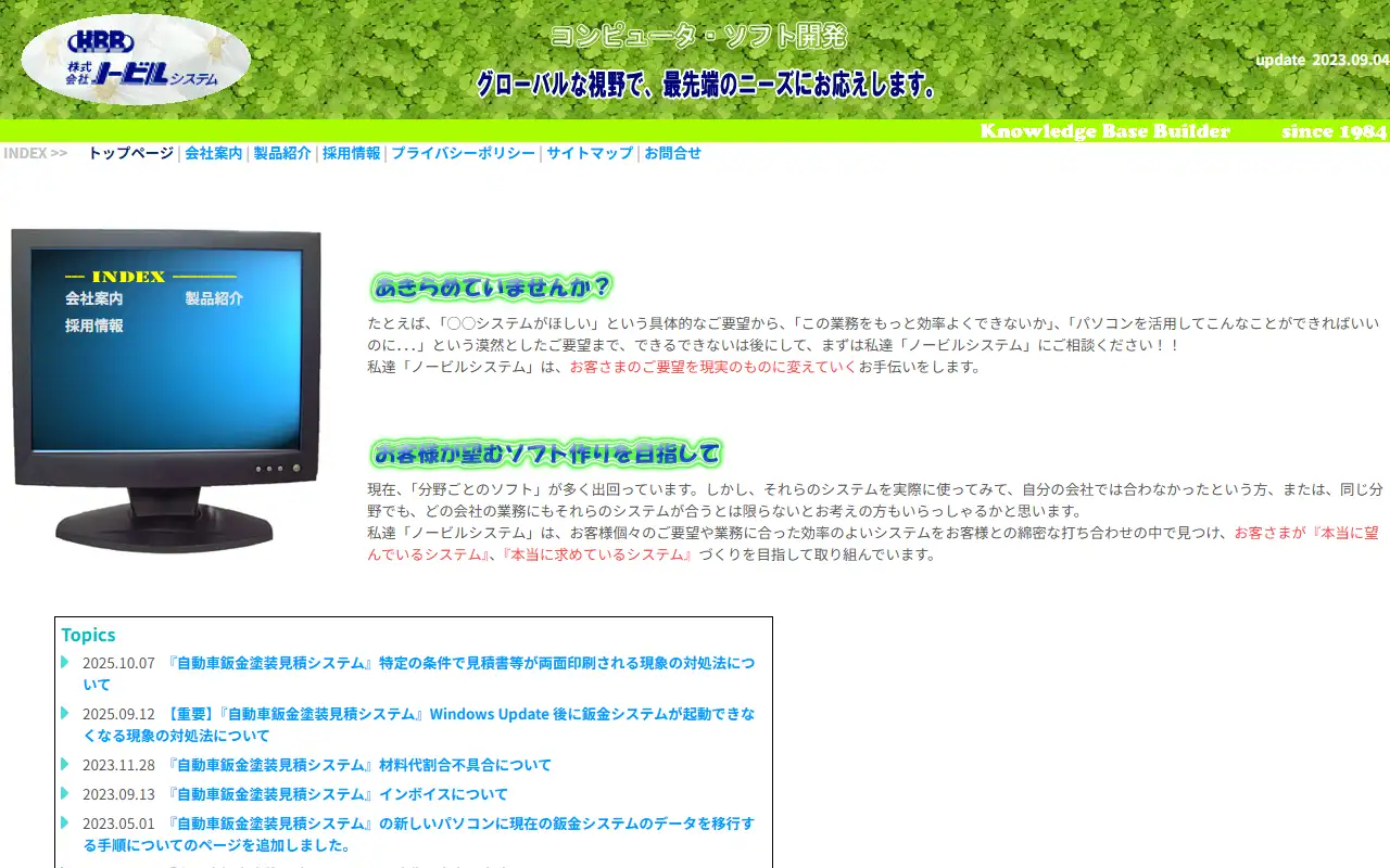 株式会社ノービルシステムの公式サイトの画面(PC)