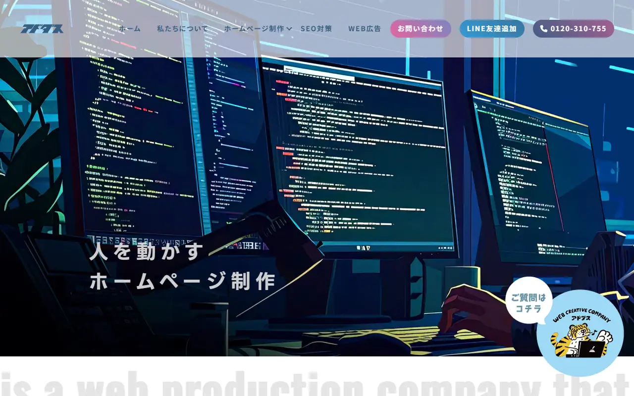 株式会社アドダスの公式サイトの画面(PC)
