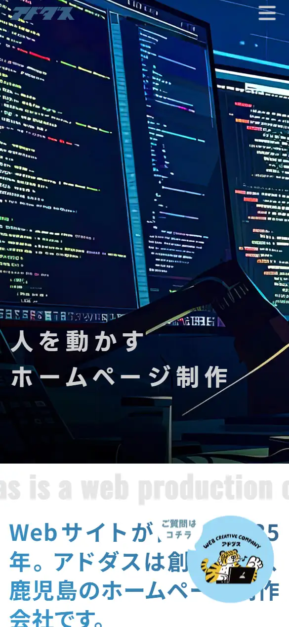 株式会社アドダスの公式サイトの画面(スマートフォン)