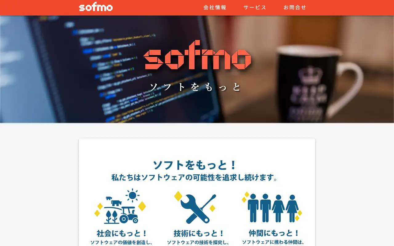 株式会社ソフモの公式サイトの画面(PC)