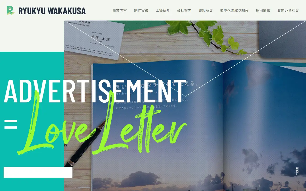 株式会社琉球若草の公式サイトの画面(PC)