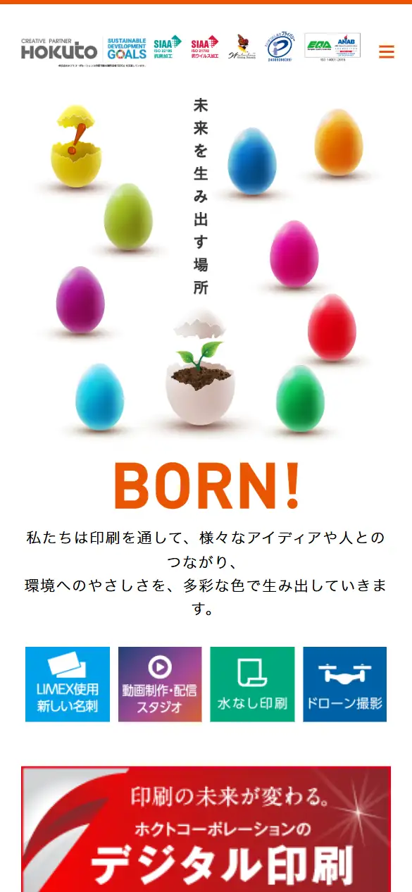 株式会社ホクトコーポレーションの公式サイトの画面(スマートフォン)