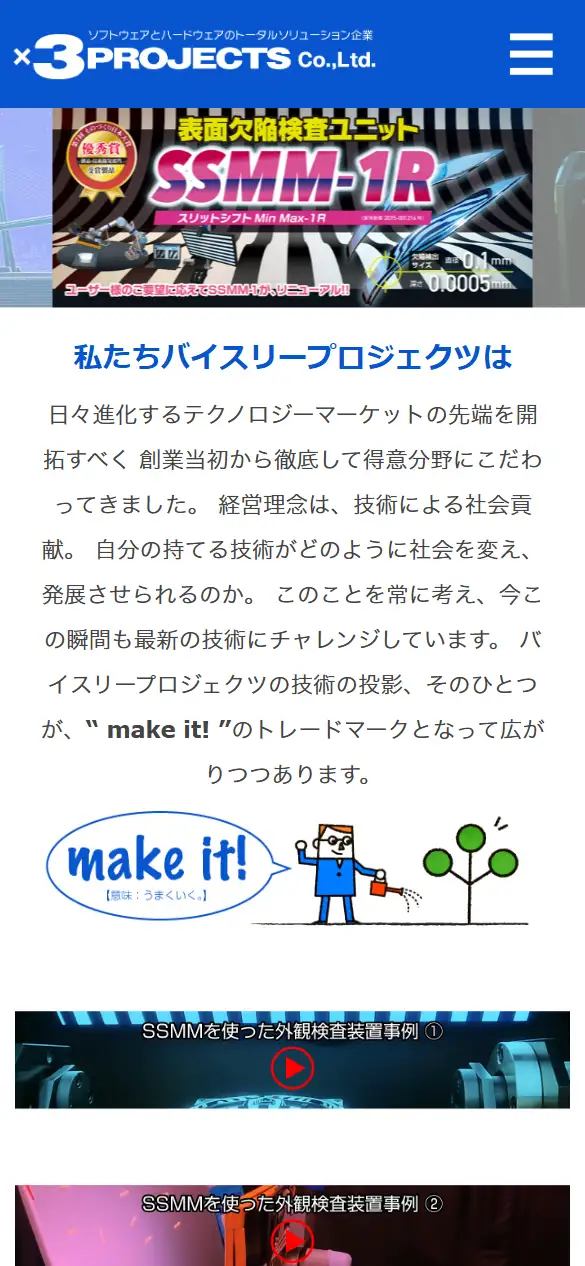 バイスリープロジェクツ(株)の公式サイトの画面(スマートフォン)
