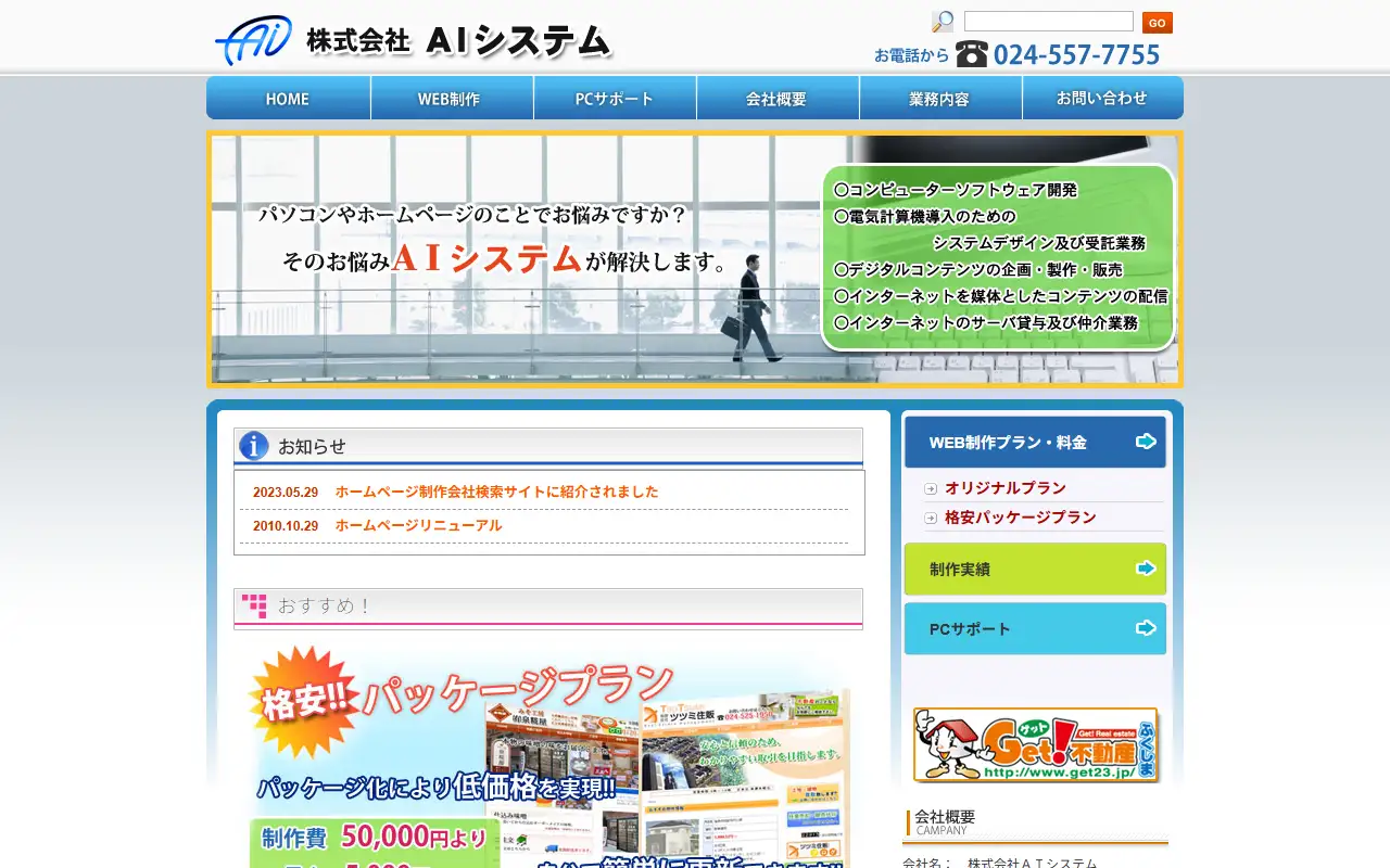 株式会社AIシステムの公式サイトの画面(PC)