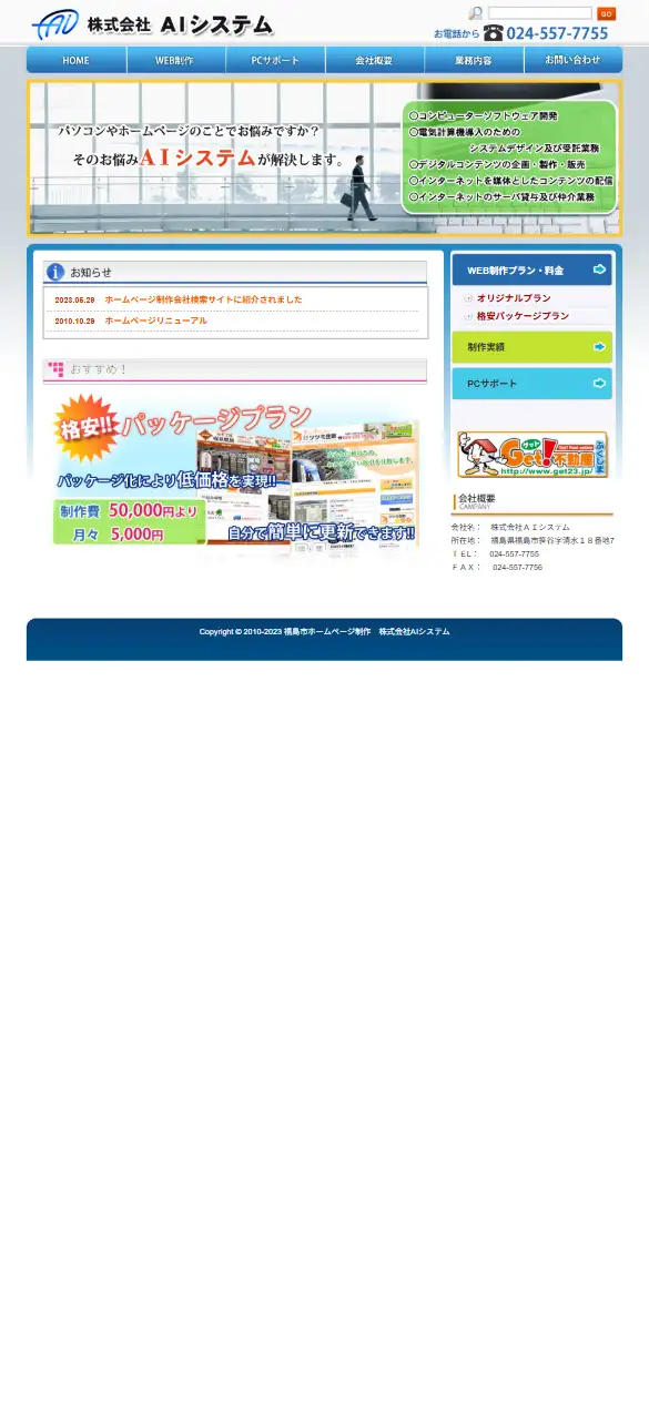 株式会社AIシステムの公式サイトの画面(スマートフォン)