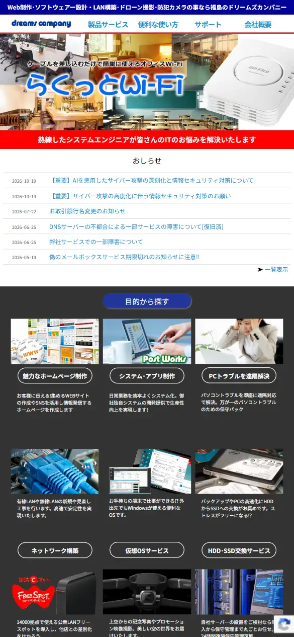 株式会社ドリームズカンパニーの公式サイトの画面(スマートフォン)