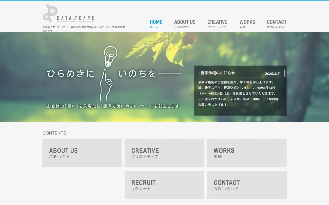 株式会社データスケープの公式サイトの画面(PC)