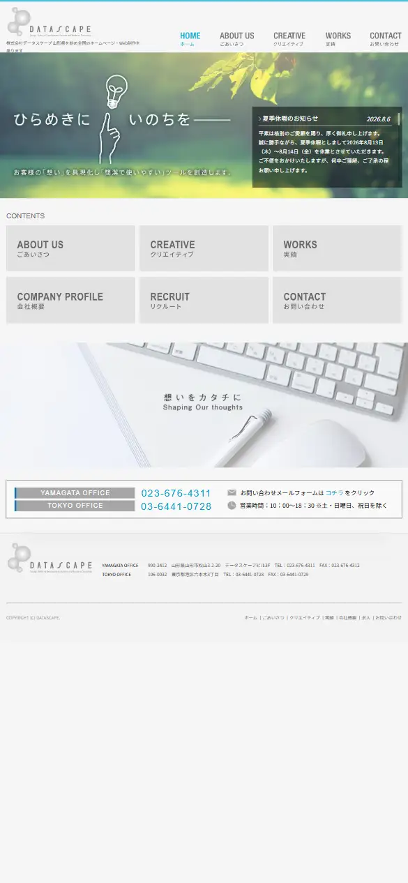 株式会社データスケープの公式サイトの画面(スマートフォン)