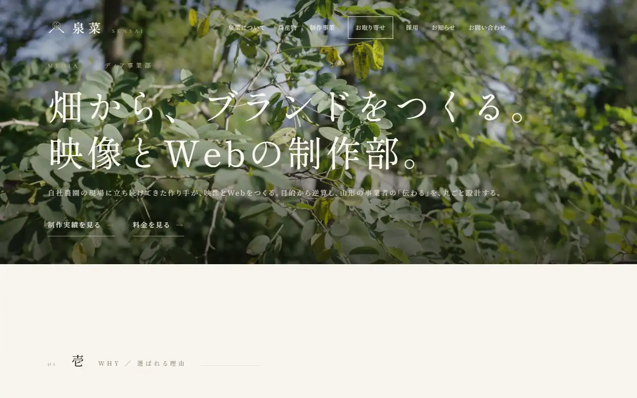 泉菜株式会社の公式サイトの画面(PC)