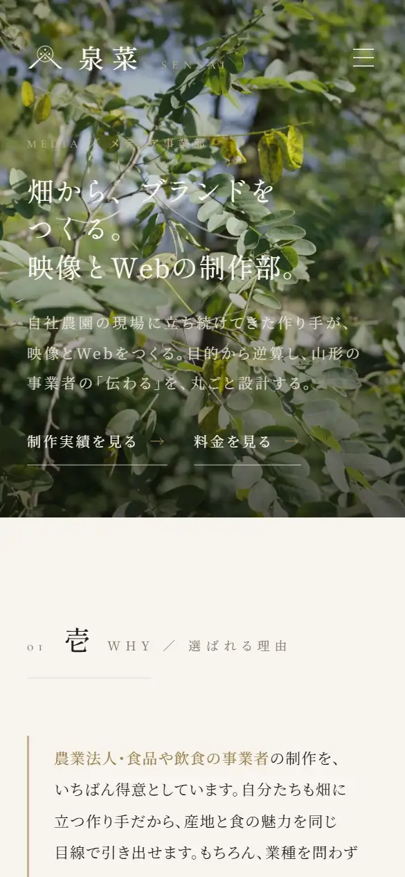 泉菜株式会社の公式サイトの画面(スマートフォン)