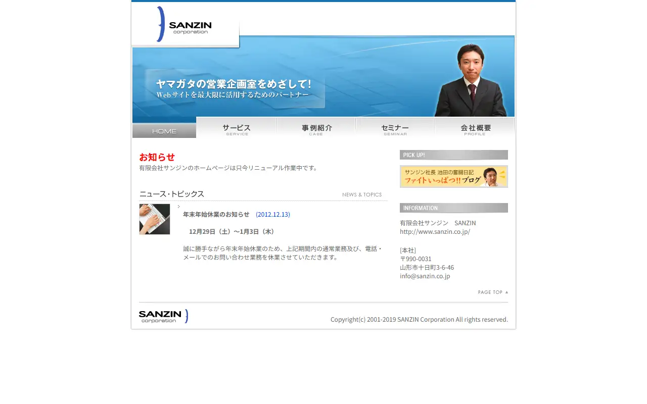 有限会社サンジンの公式サイトの画面(PC)