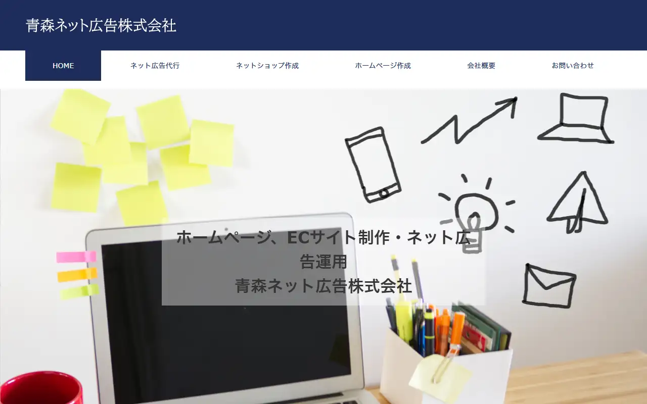 青森ネット広告株式会社の公式サイトの画面(PC)