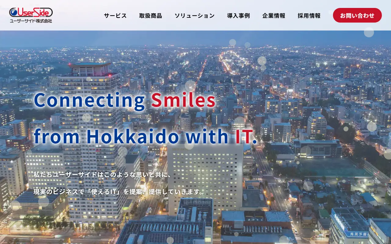 ユーザーサイド株式会社の公式サイトの画面(PC)