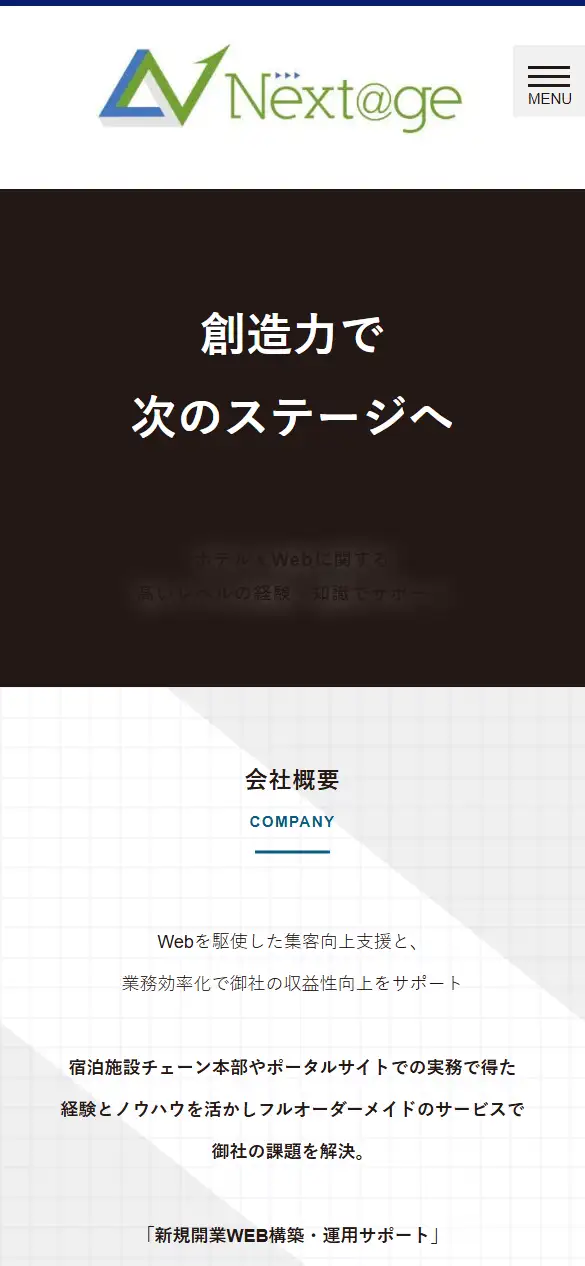 ネクステージ株式会社の公式サイトの画面(スマートフォン)