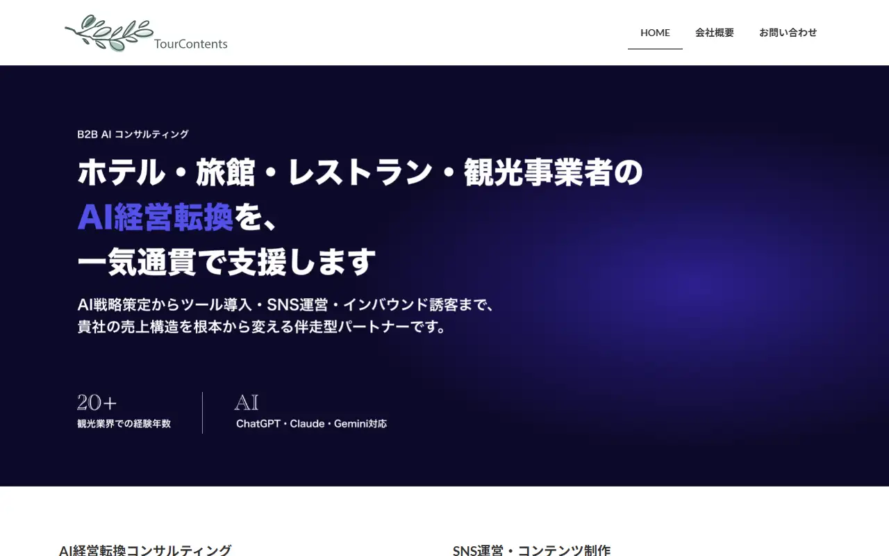 株式会社TOUR CONTENTSの公式サイトの画面(PC)