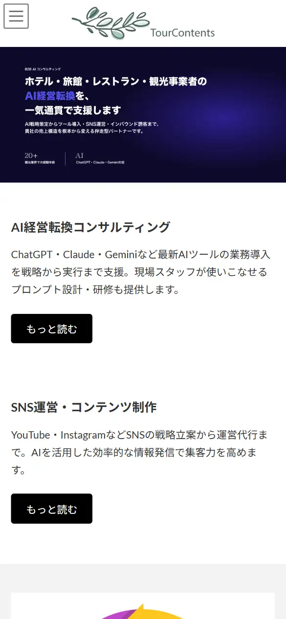 株式会社TOUR CONTENTSの公式サイトの画面(スマートフォン)