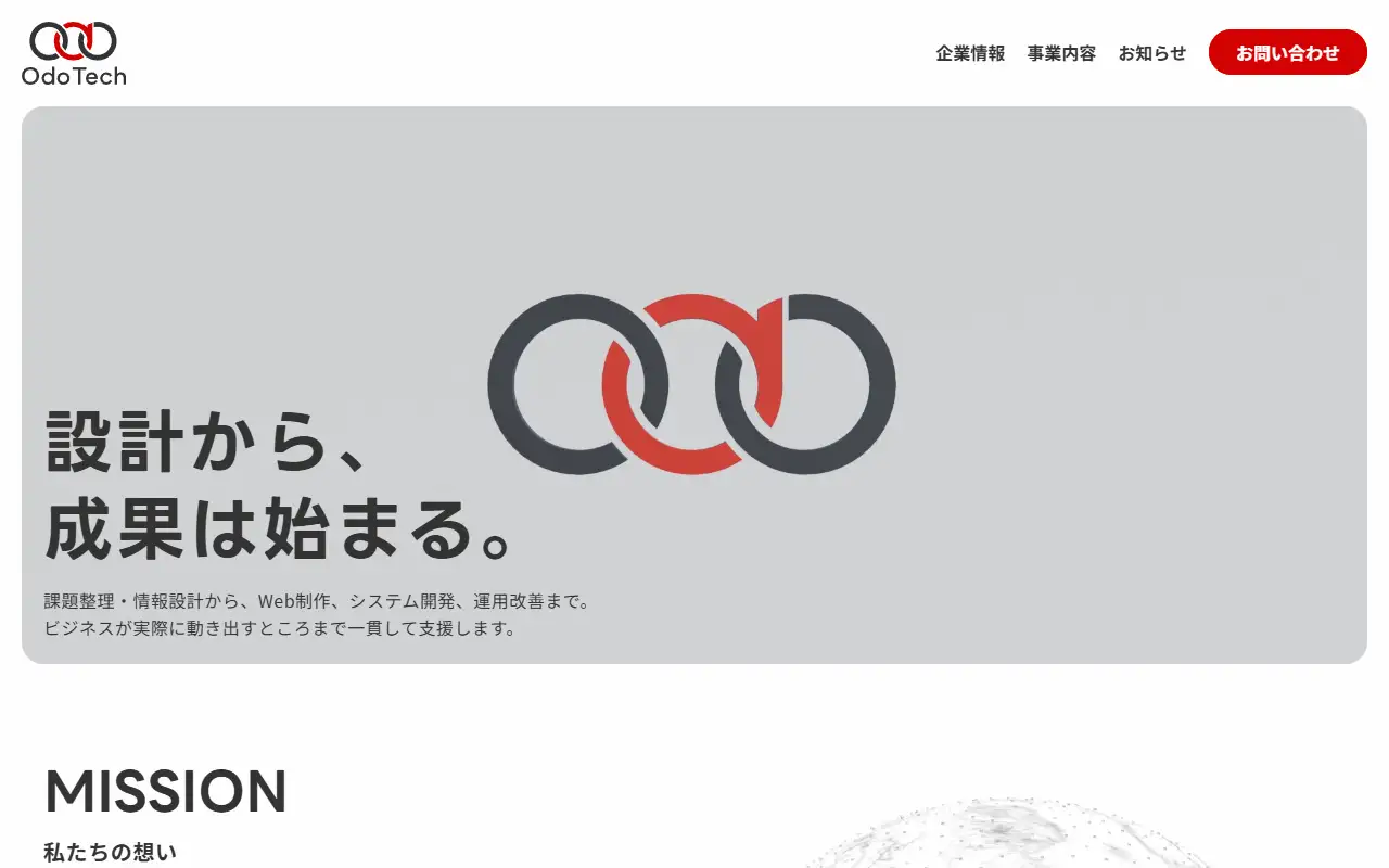 オドテック株式会社の公式サイトの画面(PC)