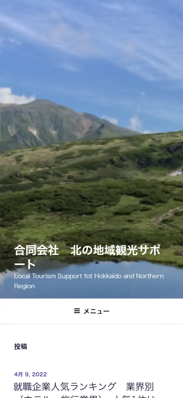 合同会社北の地域観光サポートの公式サイトの画面(スマートフォン)