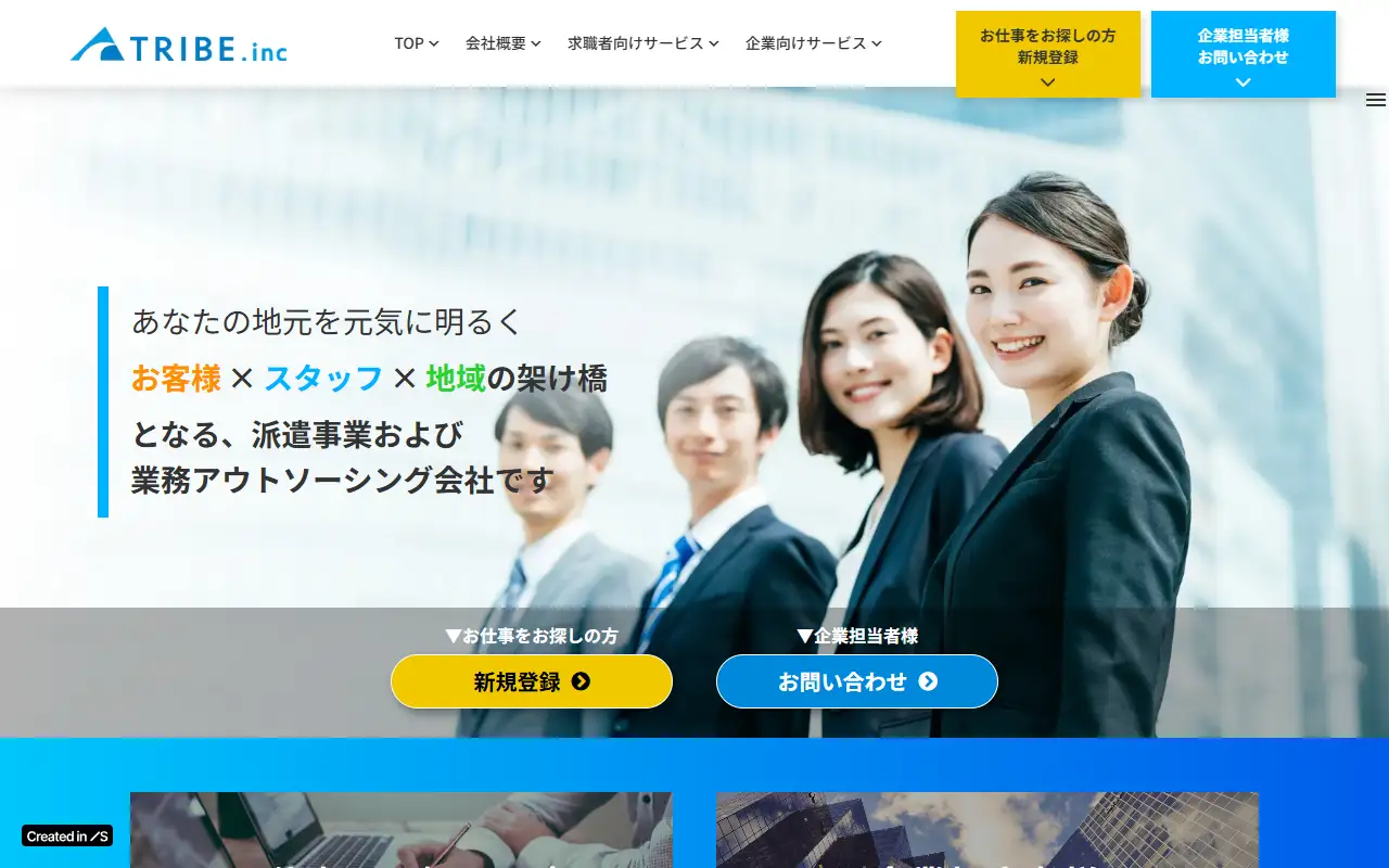 トライブ株式会社の公式サイトの画面(PC)