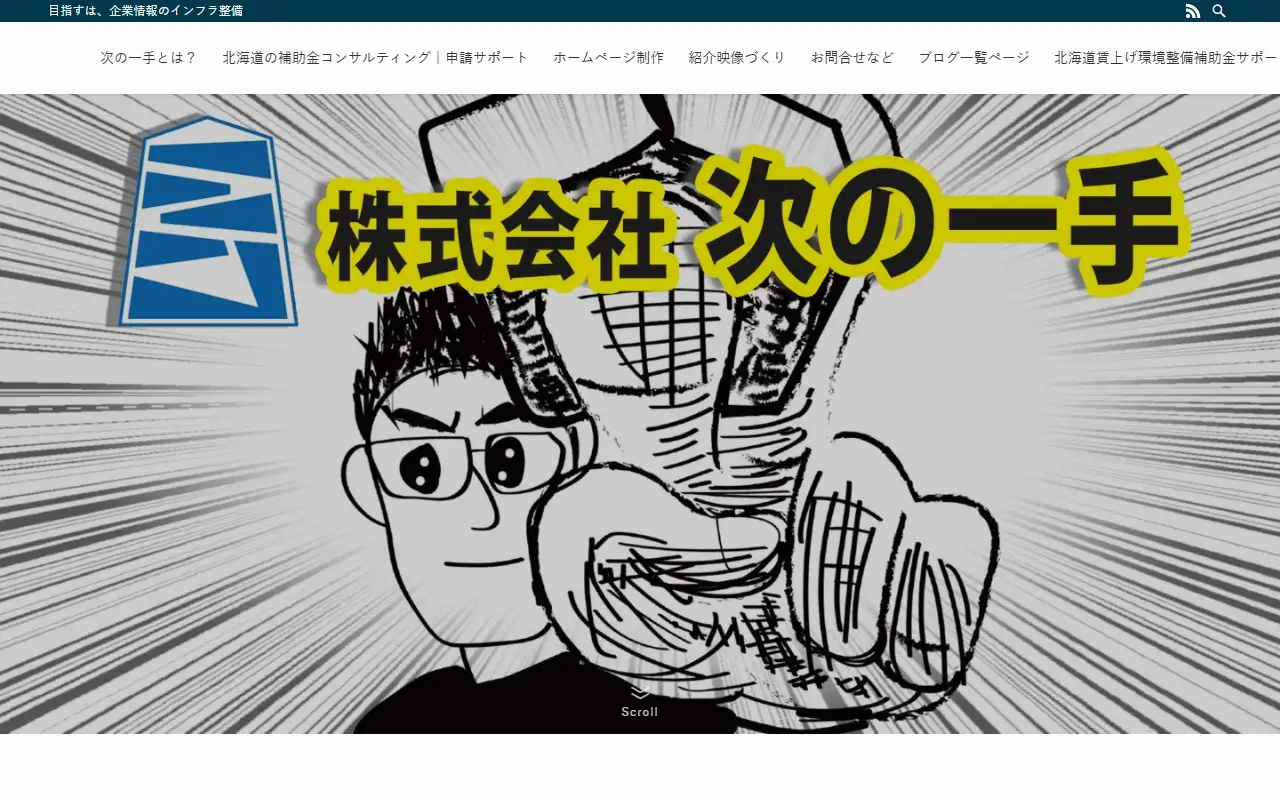 株式会社次の一手の公式サイトの画面(PC)