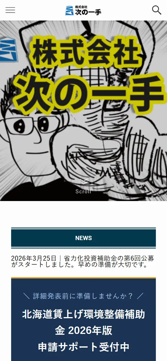 株式会社次の一手の公式サイトの画面(スマートフォン)