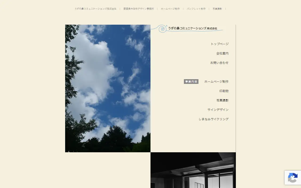 うずの鼻コミュニケーションズ株式会社の公式サイトの画面(PC)