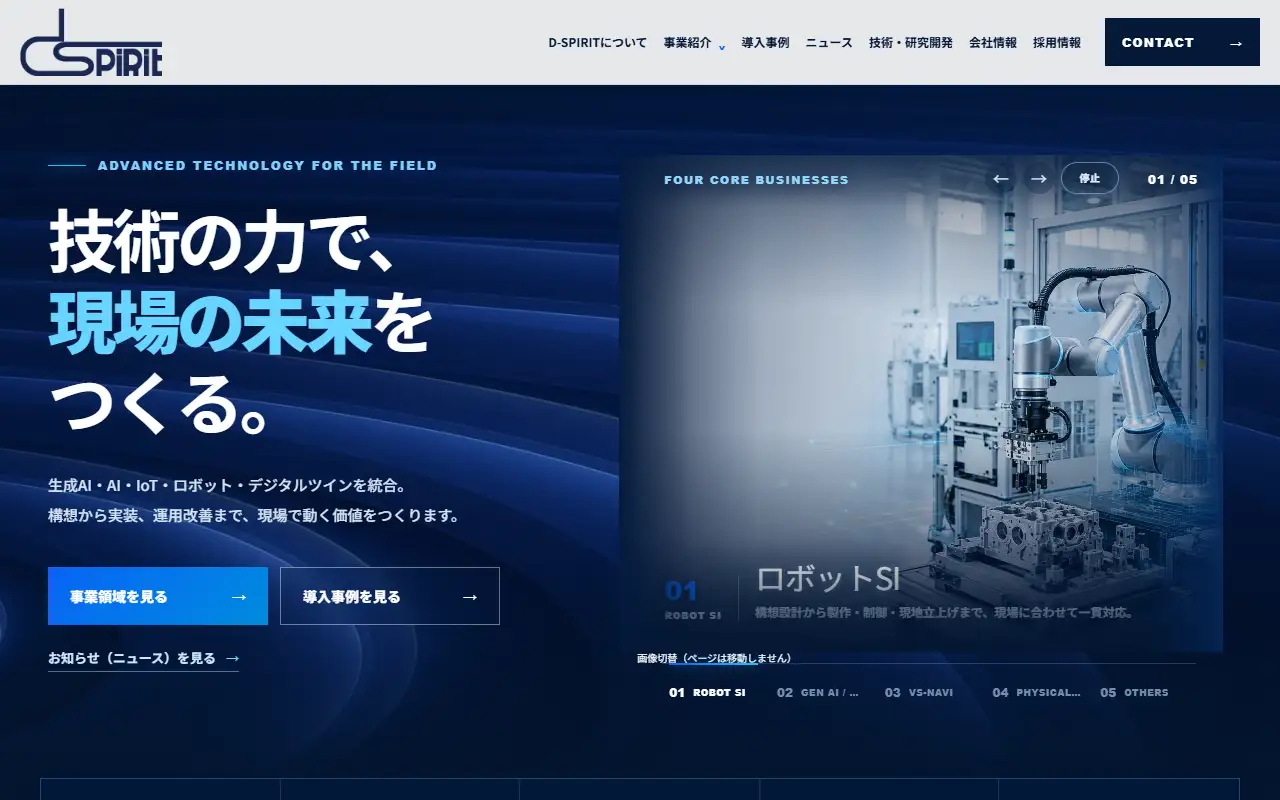 株式会社ディースピリットの公式サイトの画面(PC)