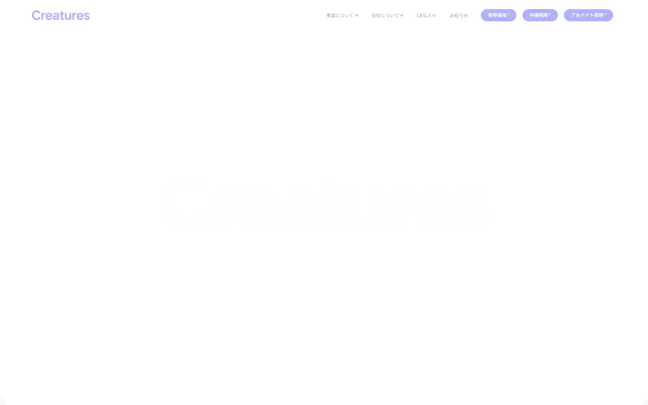 株式会社クリーチャーズの公式サイトの画面(PC)
