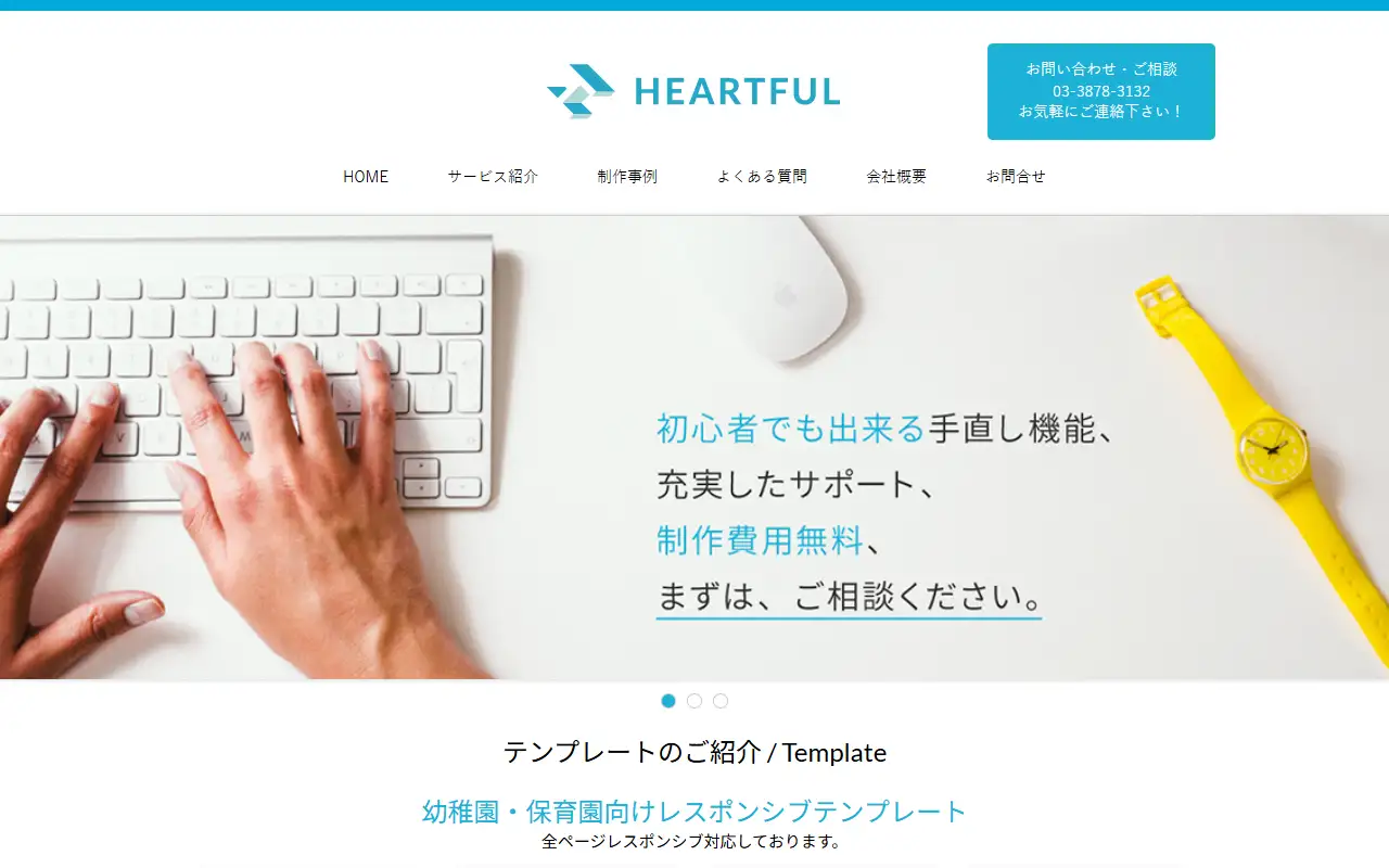 有限会社ハートフルの公式サイトの画面(PC)